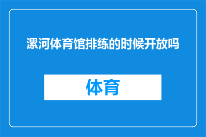 漯河体育馆排练的时候开放吗(漯河体育馆在排练期间是否对外开放？)