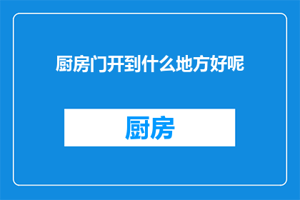 厨房门开到什么地方好呢(厨房门应开至何处才最适宜？)