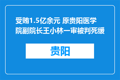 受贿1.5亿余元 原贵阳医学院副院长王小林一审被判死缓