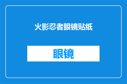 火影忍者眼镜贴纸(火影忍者迷们，你们是否渴望拥有一款独一无二的眼镜贴纸？这款眼镜贴纸不仅完美复刻了火影忍者中的经典角色形象，更融入了动漫中的标志性元素，让你在日常生活或特殊场合中都能成为众人瞩目的焦点现在，就让我们一起探索这款独特的眼镜贴纸，感受它所带来的独特魅力吧)