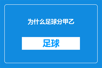 为什么足球分甲乙(为什么足球比赛会分为甲级和乙级？)
