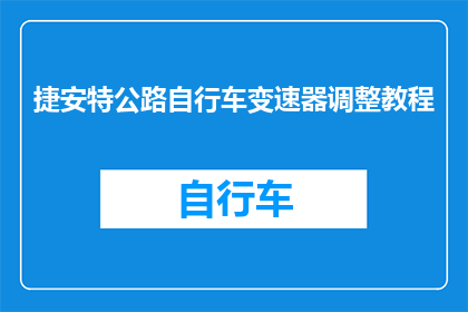 捷安特公路自行车变速器调整教程(如何调整捷安特公路自行车变速器？)