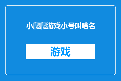 小爬爬游戏小号叫啥名(小爬爬游戏的小号叫什么名字？)
