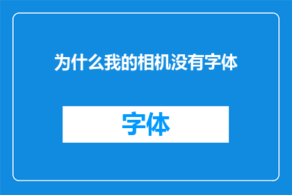 为什么我的相机没有字体(为什么我的相机无法显示字体？)