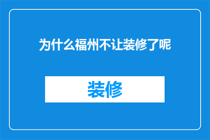 为什么福州不让装修了呢(福州为何突然禁止装修？背后的原因令人深思)