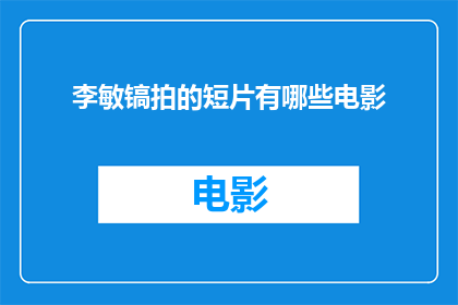 李敏镐拍的短片有哪些电影(李敏镐参与的短片作品有哪些电影？)