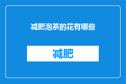 减肥泡茶的花有哪些(哪些花可以泡制成减肥茶？)