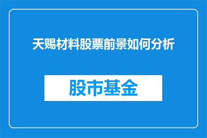 天赐材料股票前景如何分析(天赐材料股票前景如何分析？投资者应关注哪些关键因素？)