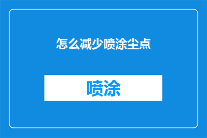 怎么减少喷涂尘点(如何有效减少喷涂作业中的粉尘点？)