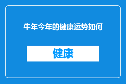 牛年今年的健康运势如何(牛年健康运势如何？今年你的健康运程会如何？)