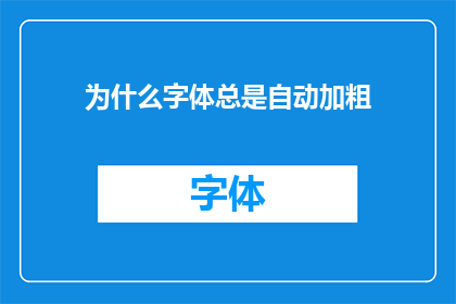 为什么字体总是自动加粗(为何字体总是自动加粗？)