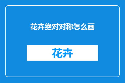 花卉绝对对称怎么画(如何绘制花卉的绝对对称？)