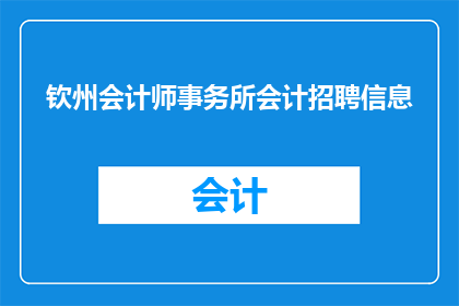 钦州会计师事务所会计招聘信息(钦州会计师事务所急寻会计精英，加入我们共创辉煌未来)