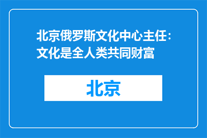 北京俄罗斯文化中心主任：文化是全人类共同财富