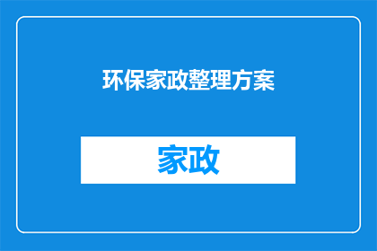 环保家政整理方案(如何制定一个全面的环保家政整理方案？)