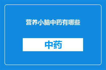 营养小脑中药有哪些(哪些中药能滋养大脑？)