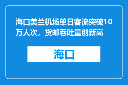 海口美兰机场单日客流突破10万人次，货邮吞吐量创新高