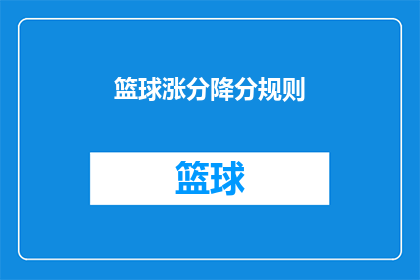 篮球涨分降分规则(篮球比赛分数变动规则：如何影响球员表现？)