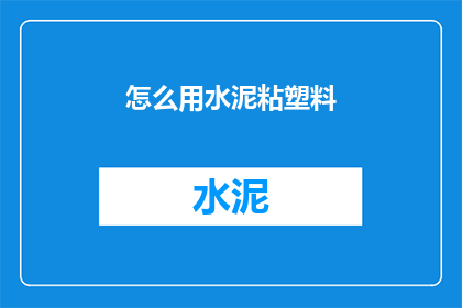 怎么用水泥粘塑料(如何用水泥固定塑料？)