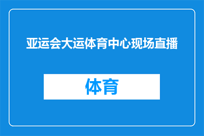 亚运会大运体育中心现场直播(亚运会大运体育中心现场直播，是否值得一看？)