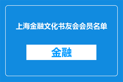 上海金融文化书友会会员名单(上海金融文化书友会会员名单：您是否已经加入这个充满智慧与交流的群体？)