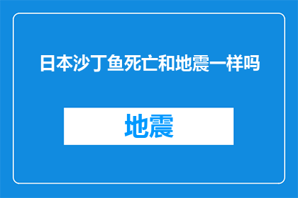 日本沙丁鱼死亡和地震一样吗(日本沙丁鱼之死：是否与地震具有同等的灾难性？)