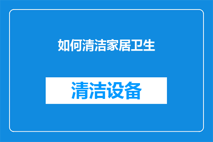 如何清洁家居卫生(如何有效清洁家居卫生？)