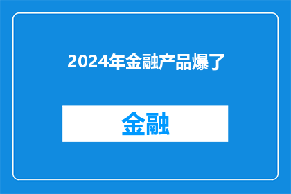 2024年金融产品爆了(2024年金融产品市场将如何爆炸性增长？)