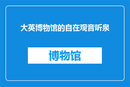 大英博物馆的自在观音听泉(大英博物馆的自在观音听泉：您是否了解其背后的故事与文化意义？)