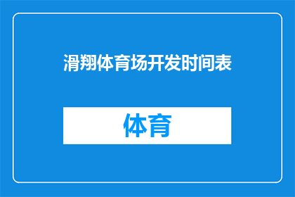 滑翔体育场开发时间表(滑翔体育场开发进度如何？)