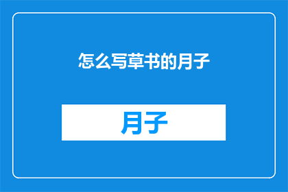 怎么写草书的月子(如何书写草书风格的月子？)