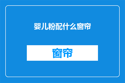 婴儿粉配什么窗帘(婴儿粉搭配什么窗帘？)