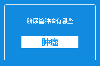 脐尿管肿瘤有哪些(脐尿管肿瘤有哪些？)