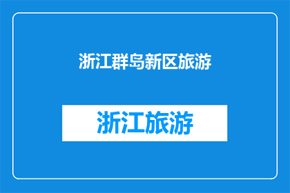 浙江群岛新区旅游(浙江群岛新区旅游的魅力何在？)