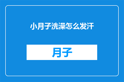 小月子洗澡怎么发汗(小月子期间如何正确洗澡以促进发汗？)