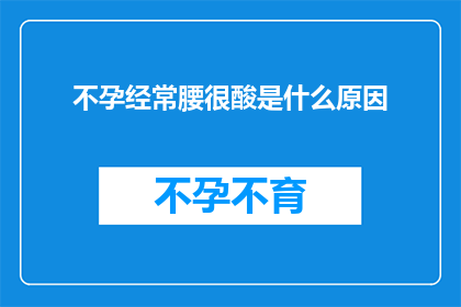 不孕经常腰很酸是什么原因(不孕症患者经常感到腰酸背痛的原因是什么？)