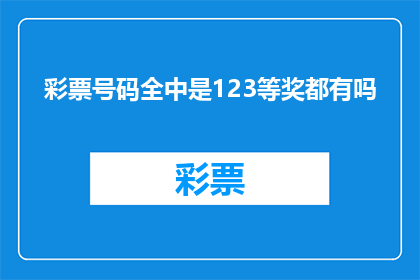 彩票号码全中是123等奖都有吗(彩票号码全中是否意味着123等奖都会出现？)