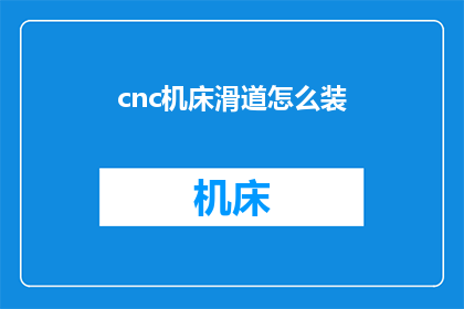 cnc机床滑道怎么装(如何正确安装CNC机床滑道？)