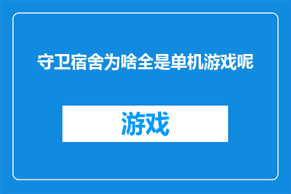 守卫宿舍为啥全是单机游戏呢(为何宿舍的守卫们总是沉浸在单机游戏的世界里？)