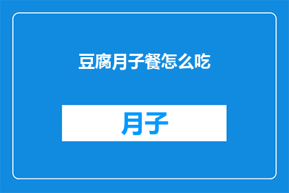 豆腐月子餐怎么吃(如何制作美味的豆腐月子餐？)