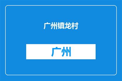 广州镇龙村(西片区)城中村改造项目首批安置房全面封顶
