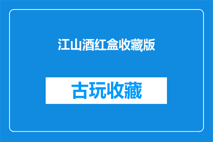 江山酒红盒收藏版(江山酒红盒收藏版：您是否已经拥有？)