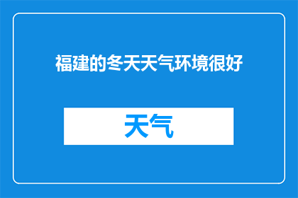 福建的冬天天气环境很好(福建的冬天气候条件是否宜人？)