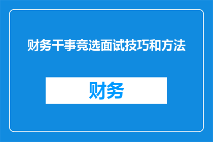 财务干事竞选面试技巧和方法(如何有效准备并提升在财务干事竞选面试中的表现？)