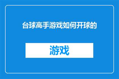 台球高手游戏如何开球的(台球高手游戏开球技巧：如何精准控制击球力度和角度？)