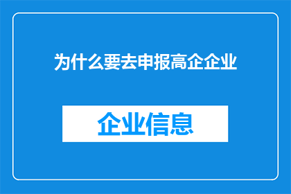 为什么要去申报高企企业(为何企业需要申报高新技术企业认证？)