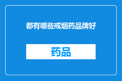 都有哪些戒烟药品牌好(哪些戒烟药物品牌效果显著？)