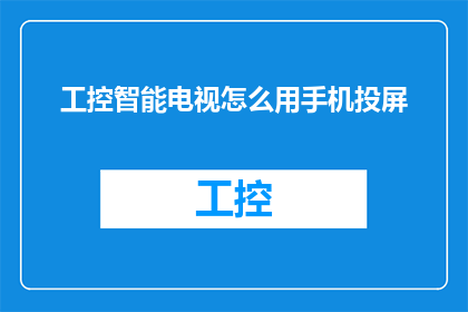 工控智能电视怎么用手机投屏(如何将工控智能电视通过手机进行投屏？)
