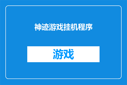 神迹游戏挂机程序(神迹游戏挂机程序：是否真的能实现游戏的自动化操作？)