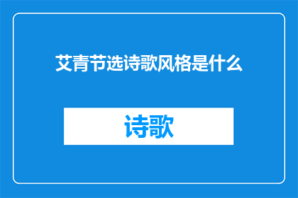 艾青节选诗歌风格是什么(艾青诗歌风格探究：如何塑造其独特的艺术魅力？)
